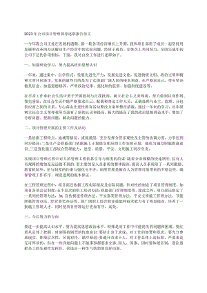 2023年公司项目管理领导述职报告范文.docx