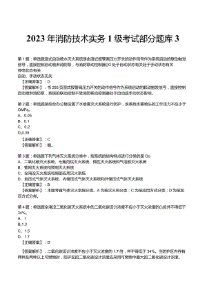 2023年消防技术实务1级考试部分题库3_.docx