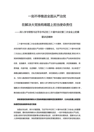 2023一刻不停推进全面从严治党在解决大党独有难题上担当使命责任PPT深入学习领悟在二十届中央纪委二次全会上的重要讲话精神专题课件(讲稿).docx