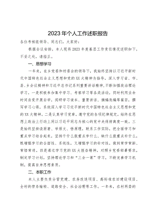 村委党员干部2023年个人工作述职报告.docx