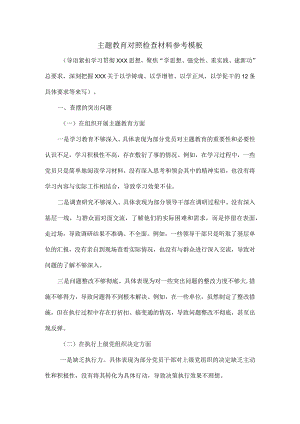 主题教育对照检查材料参考模板.docx