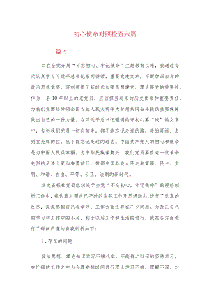 初心使命对照检查六篇.docx