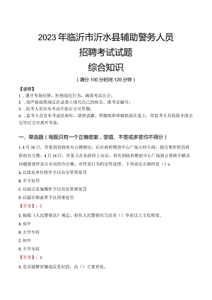 2023年临沂沂水县辅警真题.docx