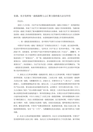 党课：充分发挥统一战线凝聚人心 汇聚力量的强大法宝作用.docx