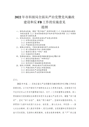 2022年市科级局全面从严治党暨党风廉政建设和反腐败工作的实施意见.docx