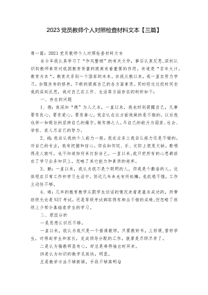 2023党员教师个人对照检查材料文本【三篇】.docx