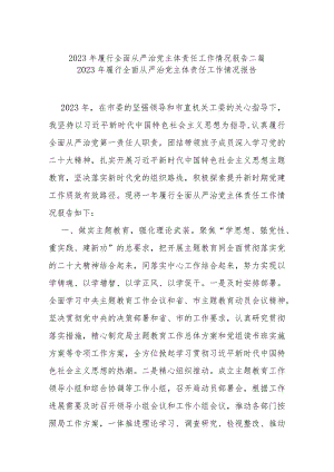 2023年履行全面从严治党主体责任工作情况报告二篇.docx