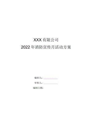 2022消防宣传月活动方案及工作总结.docx