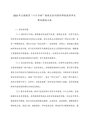 2023年主题教育“六个方面”检视突出问题对照检查清单及整改措施4篇.docx
