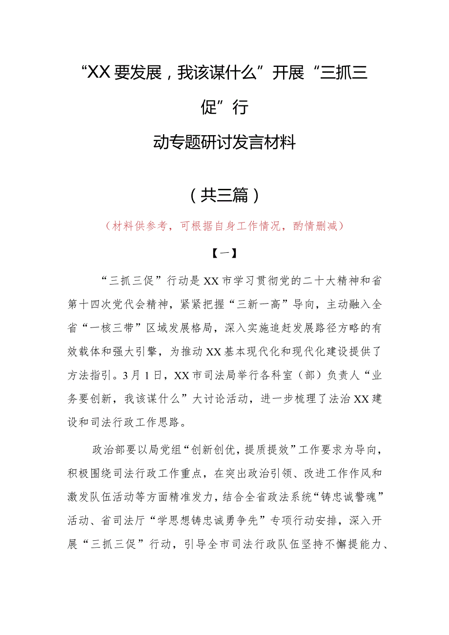 2023年“XX要发展、我该谋什么”三抓三促专题大讨论研讨个人心得感想材料(共3篇).docx_第1页