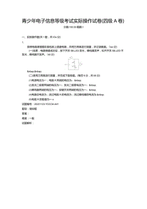 2020年12月青少年电子信息等级考试实际操作试卷（四级A卷）.docx
