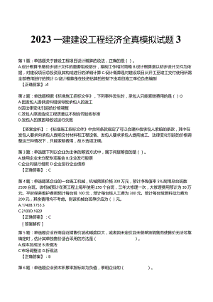 2023一建建设工程经济全真模拟试题3.docx