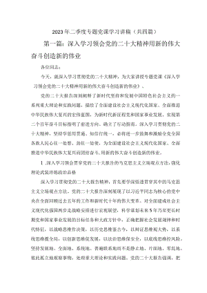 2023年二季度专题党课学习讲稿-共两篇.docx
