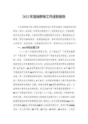 2023年湿地野保工作述职报告.docx