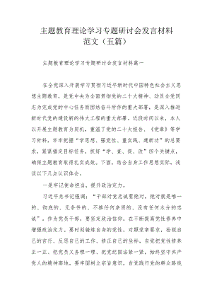 主题教育理论学习专题研讨会发言材料范文（五篇）.docx