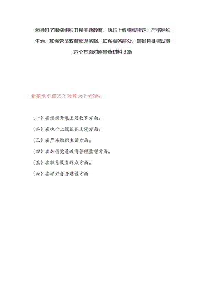 最新党支部班子检视在执行上级组织决定、严格组织生活、加强党员教育管理监督、联系服务群众、抓好自身建设6个方面对照剖析检查材料8篇.docx