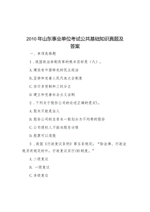 2010年山东事业单位考试公共基础知识真题及答案.docx