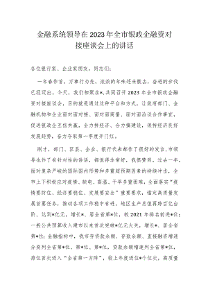 金融系统领导在2023年全市银政企融资对接座谈会上的讲话.docx