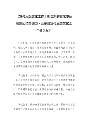 【宣传思想文化工作】担负新的文化使命 凝聚团结奋进力量会东县宣传思想文化工作会议召开.docx
