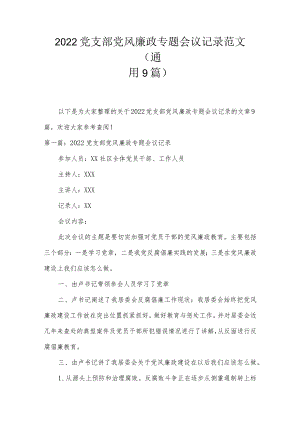 2022党支部党风廉政专题会议记录范文(通用9篇).docx