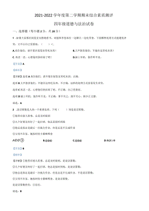 2021-2022学年河北省邯郸市永年区部编版四年级下册期末考试道德与法治试卷（解析版）.docx