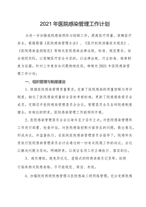 2021年院感科工作计划.docx