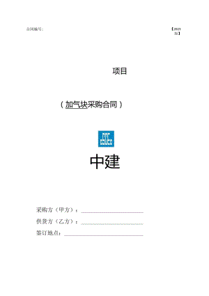 2023年度砌块采购采购合同范本.docx