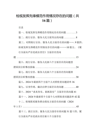 检视发挥先锋模范作用情况存在的问题16篇供参考.docx