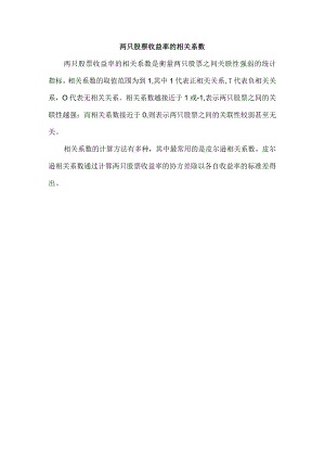 两只股票收益率的相关系数.docx