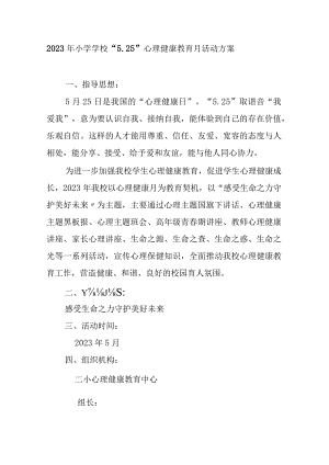 2023年小学学校“5.25”心理健康教育月活动方案.docx
