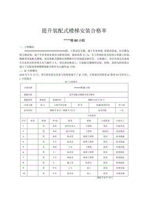 18提升装配式楼梯安装合格率.docx