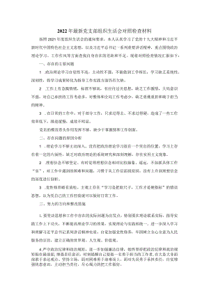 2022年最新党支部组织生活会对照检查材料范文二.docx