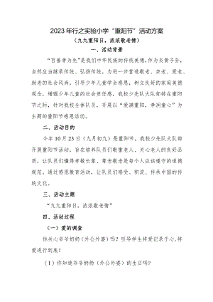 2023年小学重阳节活动方案.docx