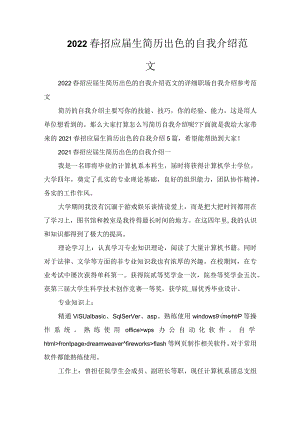 2022春招应届生简历出色的自我介绍范文.docx