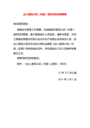 出入居民小区（村居）告知书及证明模板.docx