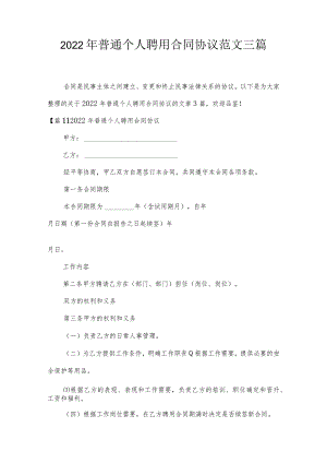 2022年普通个人聘用合同协议范文三篇.docx
