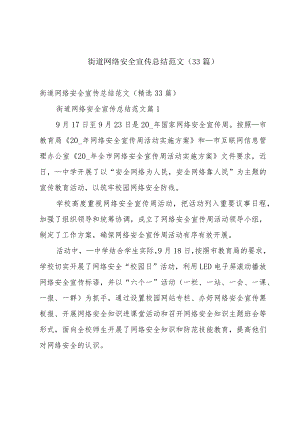 街道网络安全宣传总结范文（33篇）.docx