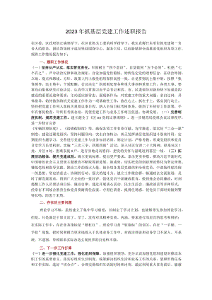 2023年抓基层党建工作述职报告.docx