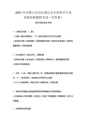 2021年内蒙古自治区通辽市全科医学专业实践技能模拟考试(含答案).docx