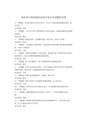 熔化焊与热切割作业四川复审考试题库试卷.docx