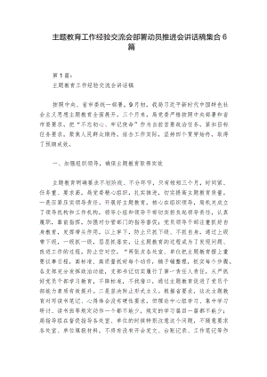 主题教育工作经验交流会部署动员推进会讲话稿集合6篇.docx