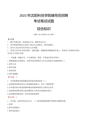 2023年沈阳科技学院辅导员招聘考试真题.docx