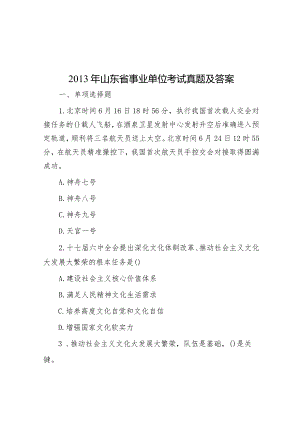 2013年山东省事业单位考试真题及答案.docx