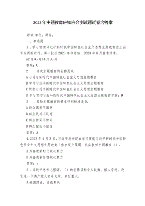 2023年主题教育应知应会知识测试题试卷和答案.docx