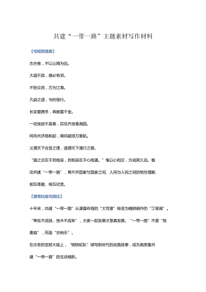 2023年共建“一带一路”主题素材写作材料.docx
