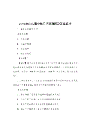 2019年山东事业单位招聘真题及答案解析.docx
