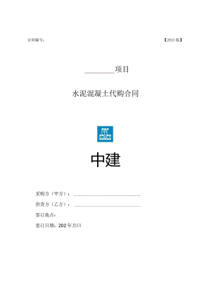 2023年度水泥混凝土代采合同范本.docx