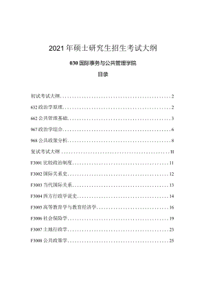 2021年硕士研究生招生考试大纲.docx