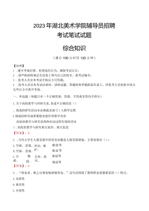 2023年湖北美术学院辅导员招聘考试真题.docx
