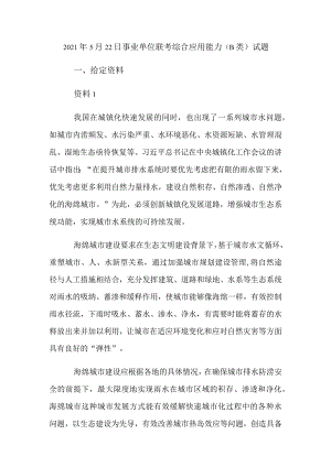 2021年5月22日事业单位联考综合应用能力（B类）试题.docx